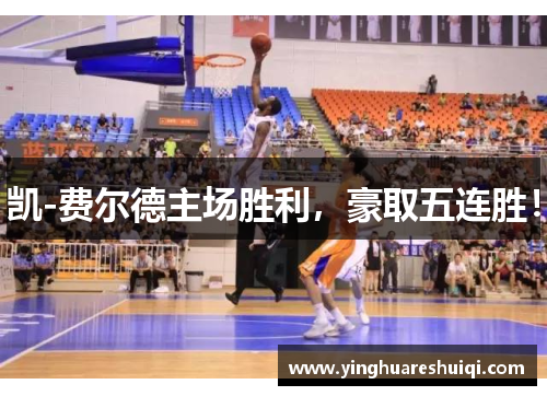 凯-费尔德主场胜利，豪取五连胜！