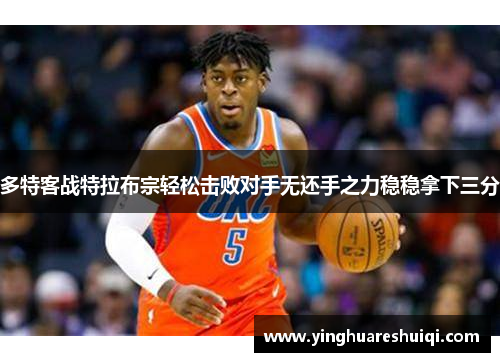 多特客战特拉布宗轻松击败对手无还手之力稳稳拿下三分
