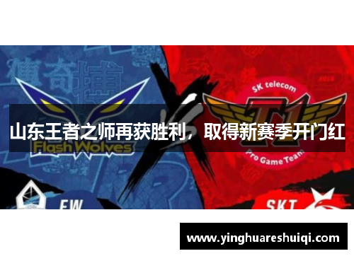 山东王者之师再获胜利，取得新赛季开门红