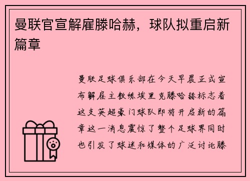 曼联官宣解雇滕哈赫，球队拟重启新篇章