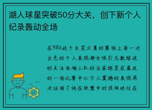 湖人球星突破50分大关，创下新个人纪录轰动全场