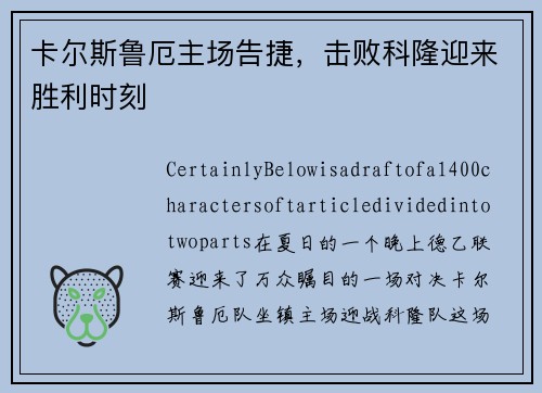 卡尔斯鲁厄主场告捷，击败科隆迎来胜利时刻
