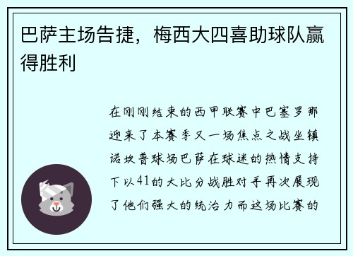 巴萨主场告捷，梅西大四喜助球队赢得胜利