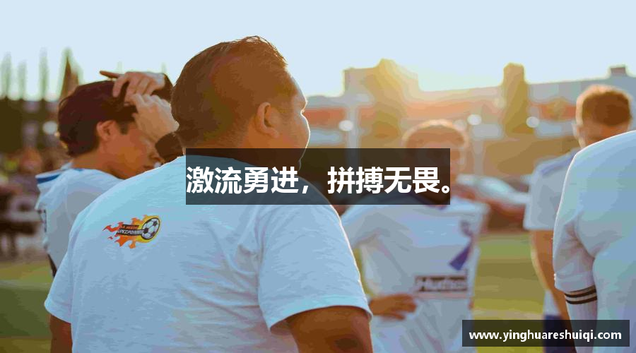 完美体育365平台官网激流勇进，拼搏无畏。